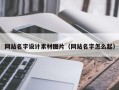 枣庄网站名字设计素材图片（网站名字怎么起）