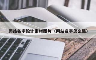 枣庄网站名字设计素材图片（网站名字怎么起）